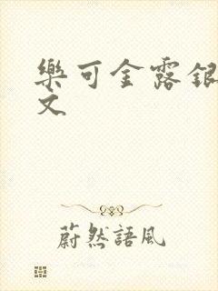 乐可金露银花全文封面