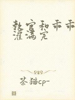 教官和乖乖女h灌满完