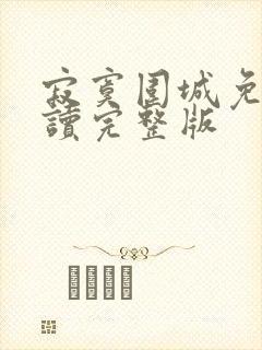 寂寞围城免费阅读完整版