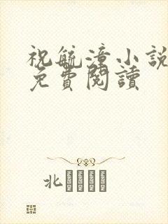 祝毓潼小说全文免费阅读