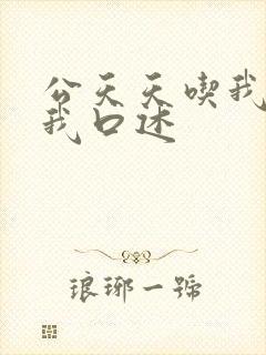公天天吃我奶躁我口述