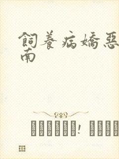 饲养病娇恶龙指南