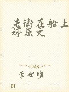 老卫在船上弄雨婷原文