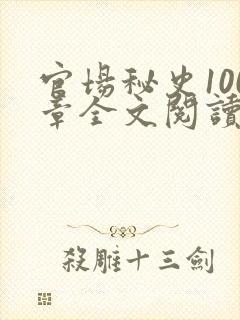 官场秘史100章全文阅读