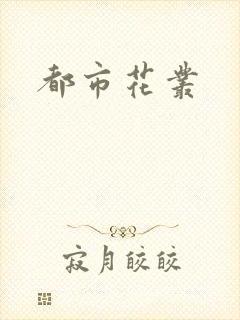 都市花丛