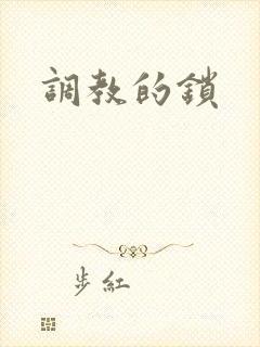 调教的锁