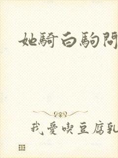 她骑白驹问流年