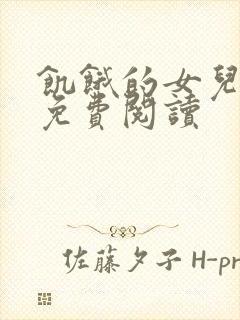 饥饿的女儿小说免费阅读封面