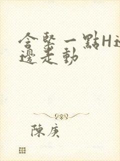 含紧一点H边做边走动