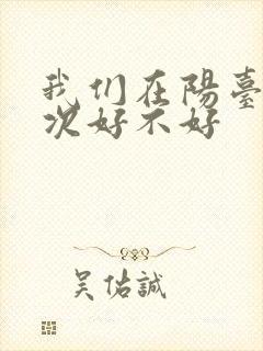 我们在阳台来一次好不好