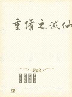 重修之灭仙弑神