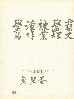 学渣被学霸压着写作业短文