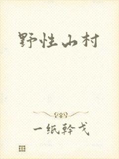 野性山村