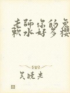 老师你的兔子好软水好多樱花