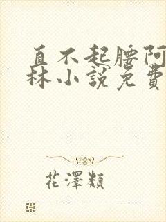 直不起腰阿司匹林小说免费阅读