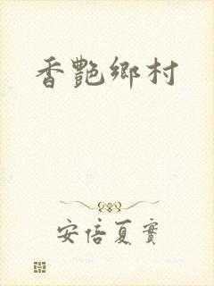 香艳乡村