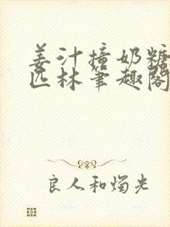 姜汁撞奶糖阿司匹林笔趣阁