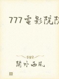 777电影院院
