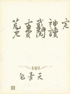 荒古武神完结版免费阅读