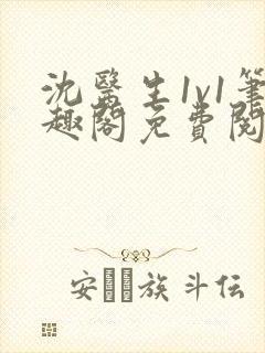 沈医生1v1笔趣阁免费阅读