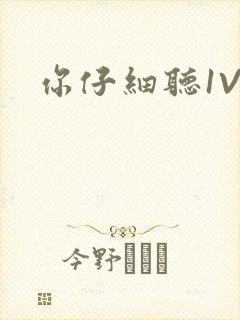 你仔细听1V1封面