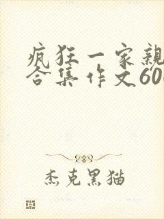 疯狂一家亲短篇合集作文600字
