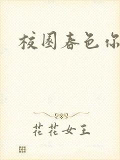 校园春色你我色