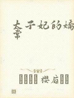 太子妃的娇宠日常