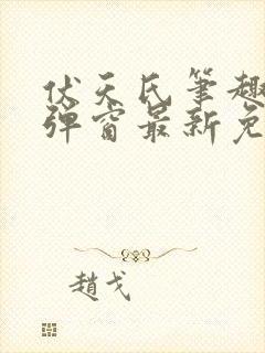 伏天氏笔趣阁无弹窗最新免费封面