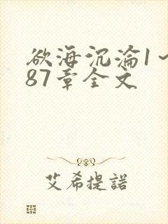 欲海沉沦1～887章全文封面