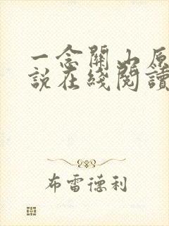一念关山原著小说在线阅读