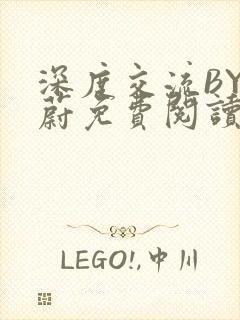 深度交流BY蔚蔚免费阅读