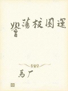 yn荡校园运动会