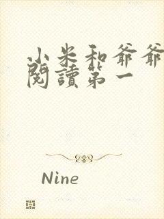 小米和爷爷在线阅读第一