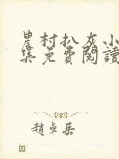 农村扒灰小说全集免费阅读