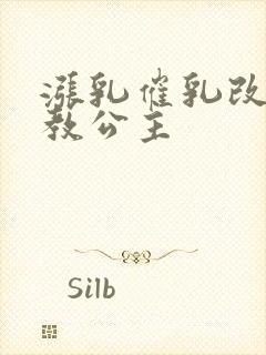 涨乳催乳改造调教公主