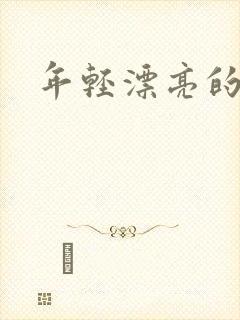 年轻漂亮的后妈