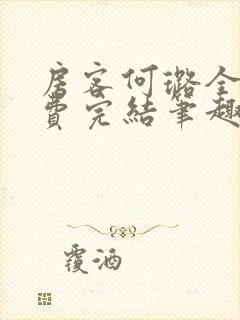 房客何璐全文免费完结笔趣阁最新章节