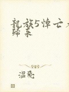 龙族5悼亡者的归来