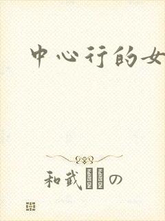 中心行的女人们