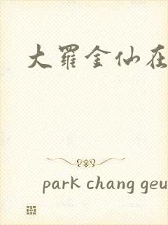 大罗金仙在都市