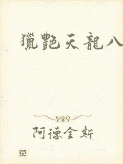 猎艳天龙八部