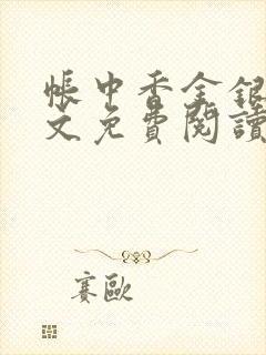 帐中香金银花全文免费阅读在线