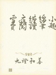 雪夜缠绵小说免费阅读笔趣阁封面