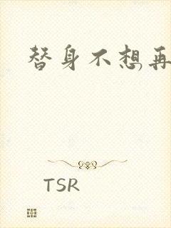 替身不想再玩了