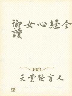 御女心经全文阅读