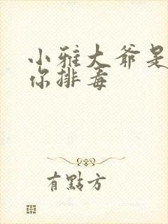 小雅大爷是在帮你排毒