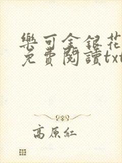 乐可金银花全文免费阅读txt