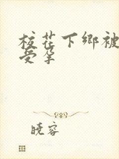 校花下乡被灌满受孕封面