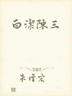 白洁陈三